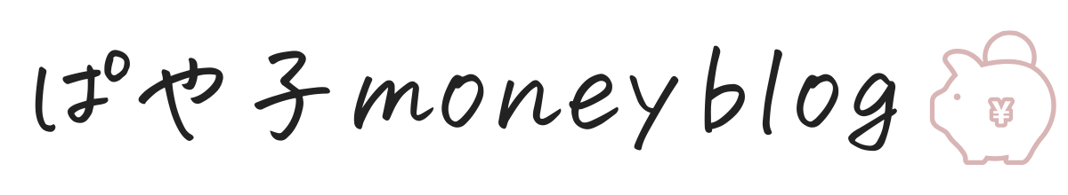 ぱや子 money blog