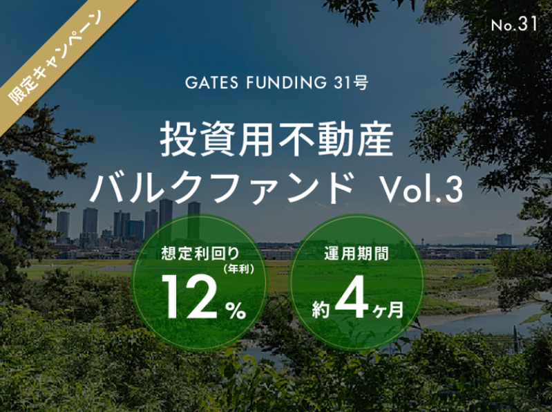 GATES FUNDING 31号 投資用不動産バルクファンドVol.3、想定年利12%・運用期間約4か月