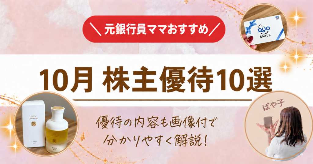 元銀行員ママおすすめ 10月 株主優待10選。QUOカードとヘアケア商品の写真入り。