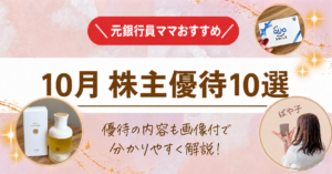 元銀行員ママおすすめ 10月 株主優待10選。QUOカードとヘアケア商品の写真入り。