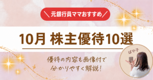 10月 株主優待10選 元銀行員ママおすすめ 優待の内容も画像付で分かりやすく解説