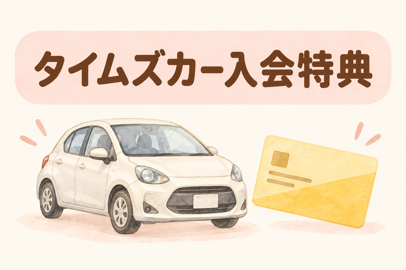 パーク24の株主優待イメージ