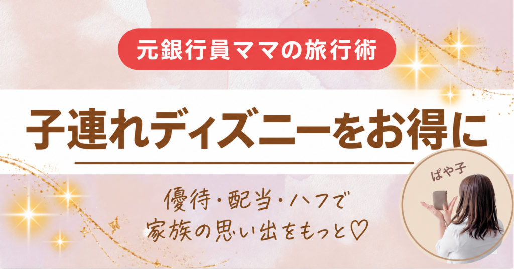 優待・配当・ハフで家族の思い出をもっと。子連れディズニーの旅行体験。