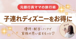 優待・配当・ハフで家族の思い出をもっと。子連れディズニーの旅行体験。